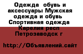 Одежда, обувь и аксессуары Мужская одежда и обувь - Спортивная одежда. Карелия респ.,Петрозаводск г.